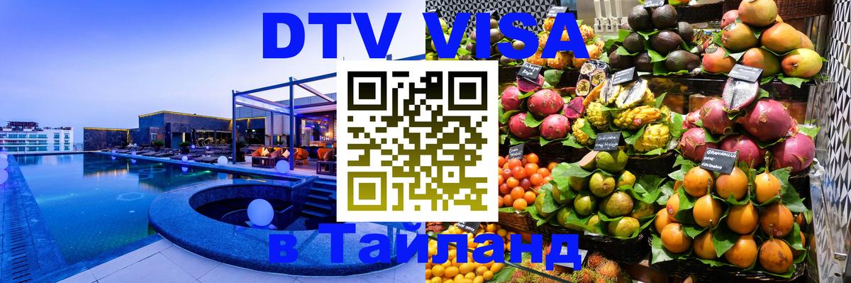 DTV Visa Thailand — прайс и условия, виза без дополнительных документов - Токио  05.10.2025 