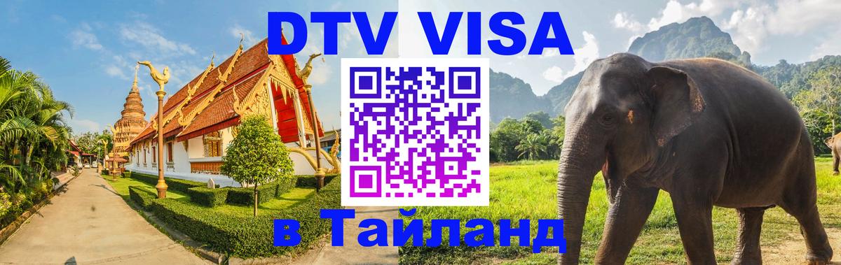 Сколько стоит виза DTV в Тайланд 