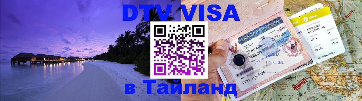 DTV Виза в Тайланд для россиян Токио 