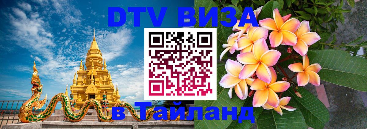 Цены на DTV визу в Таиланд — пакеты услуг, достаточно даже паспорта - Токио  20.11.2025 